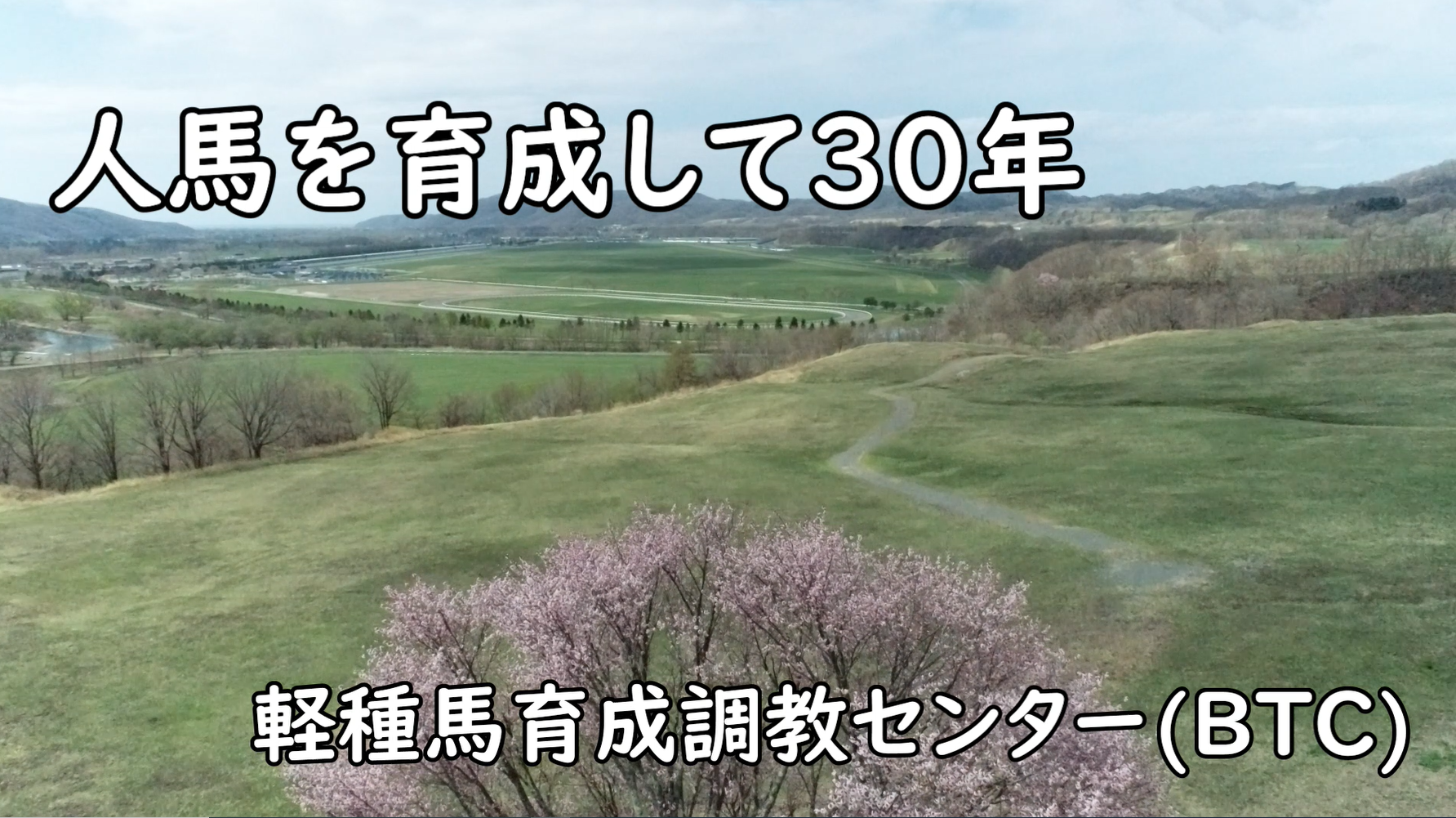 BTC PR映像　制作：北海道浦河高等学校放送局