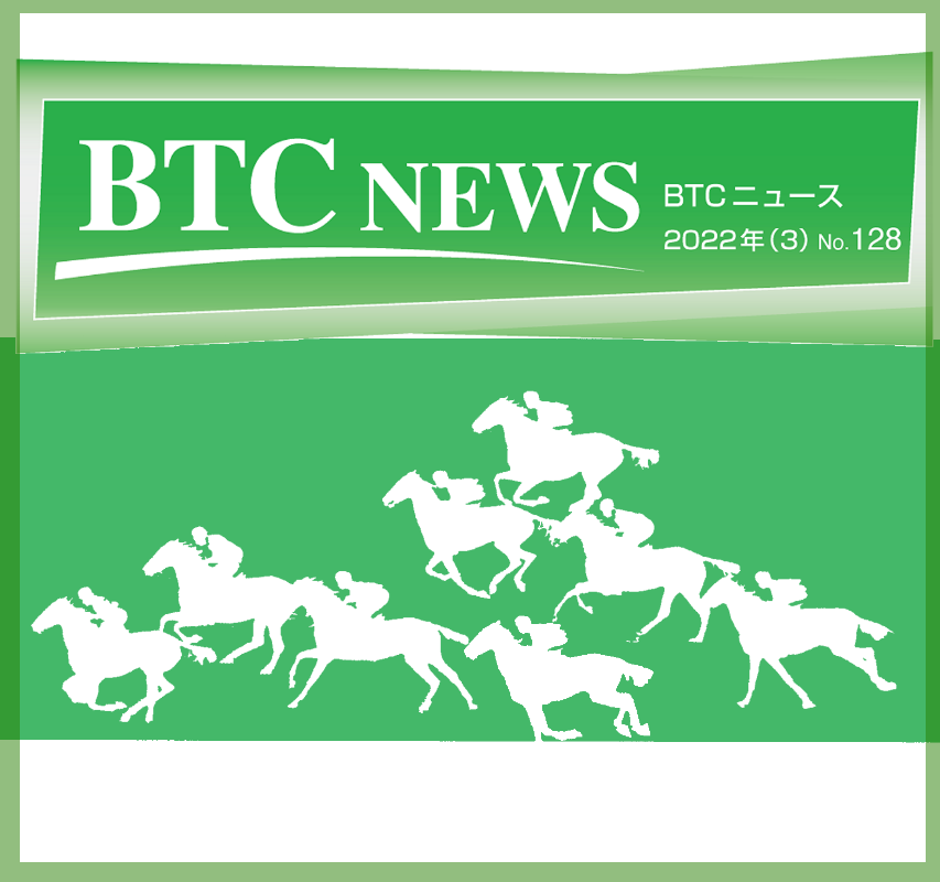 育成調教技術の改善・普及：BTCニュース第130号