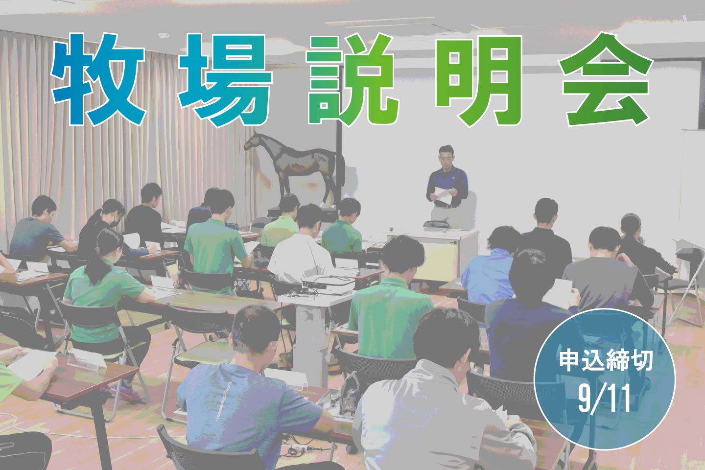 2025年度　牧場説明会のお知らせ
