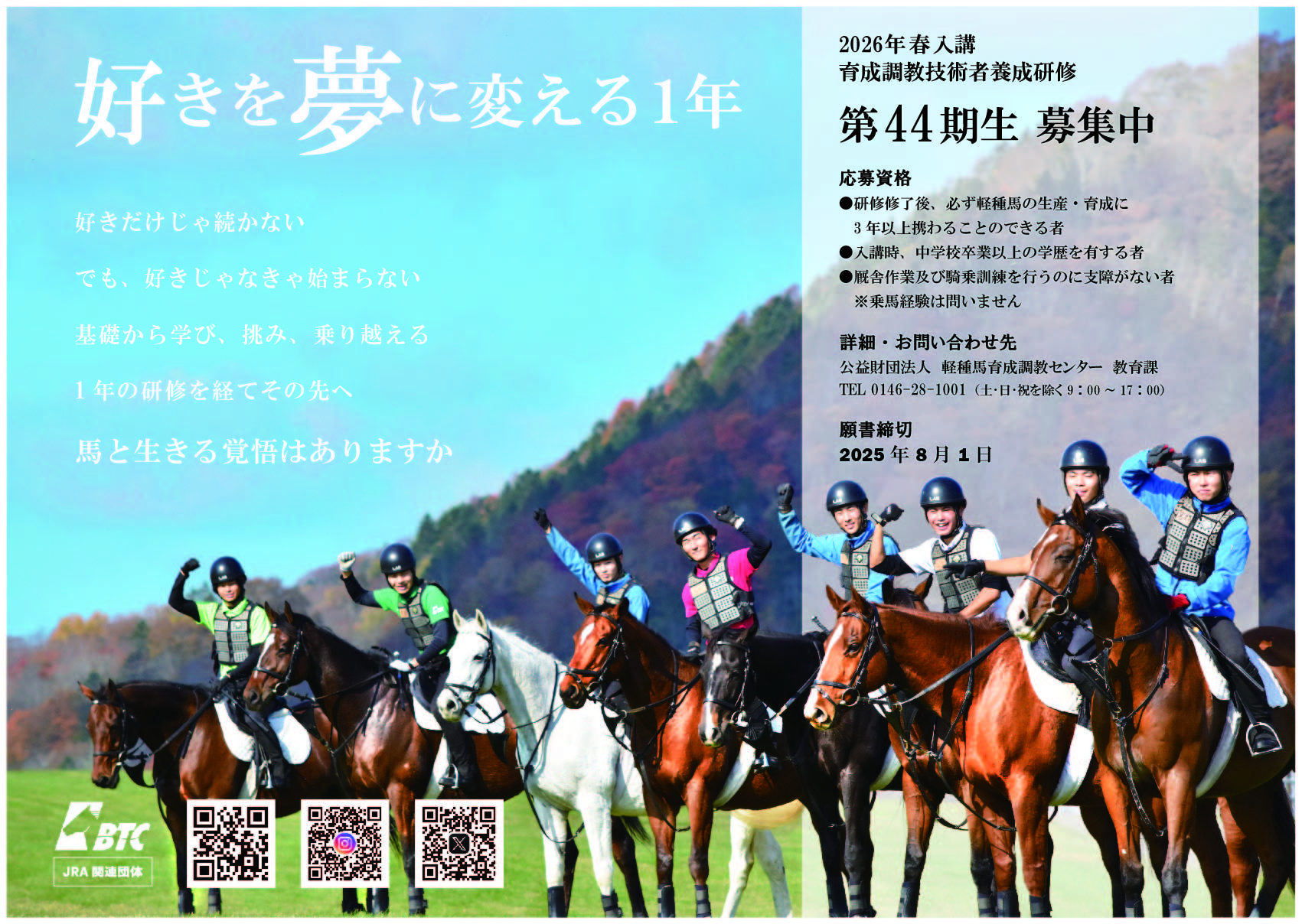 育成調教技術者養成研修第44期生1次選考の合格者