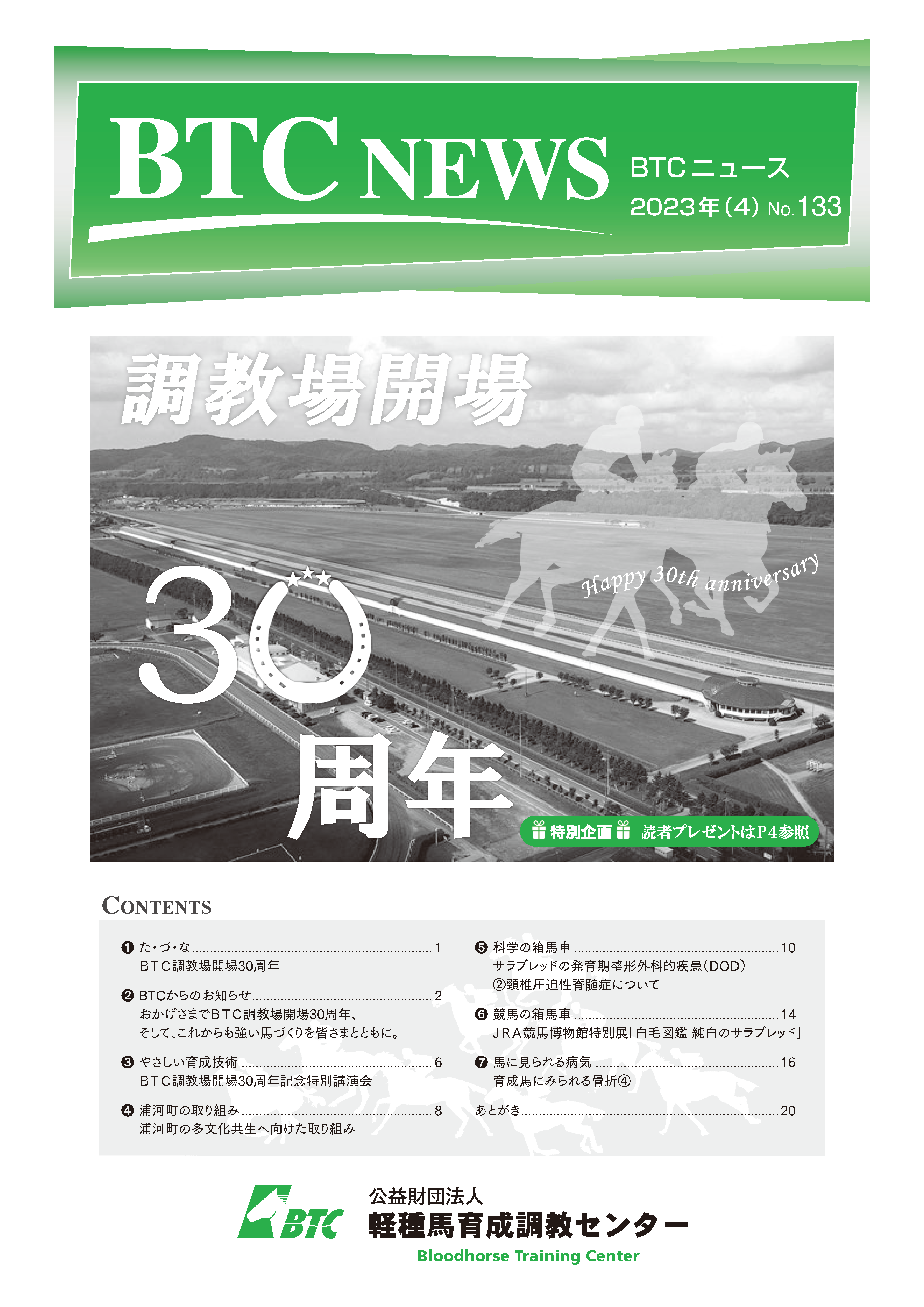 BTCニュース第133号