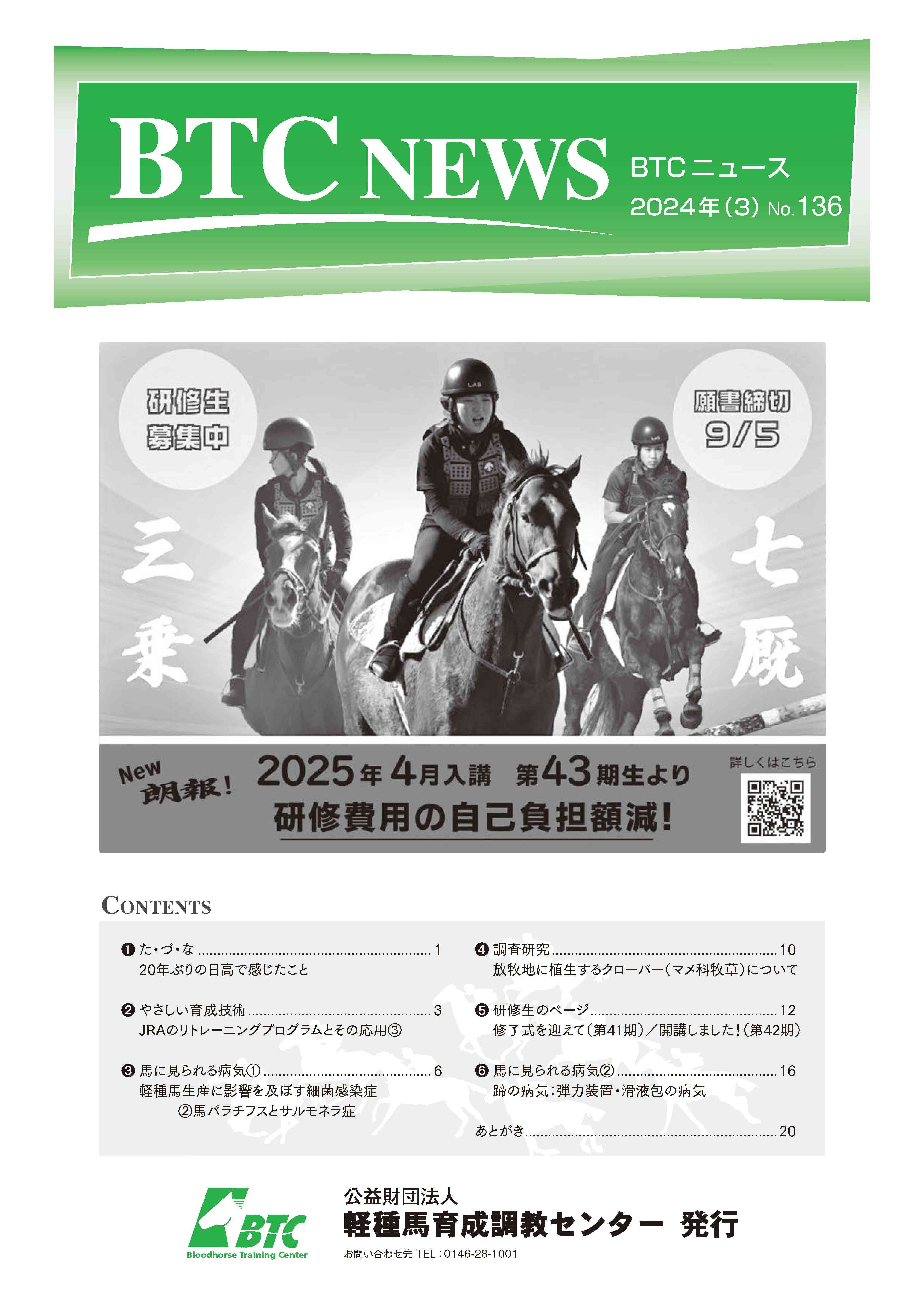 育成調教技術の改善・普及：BTCニュース第136号
