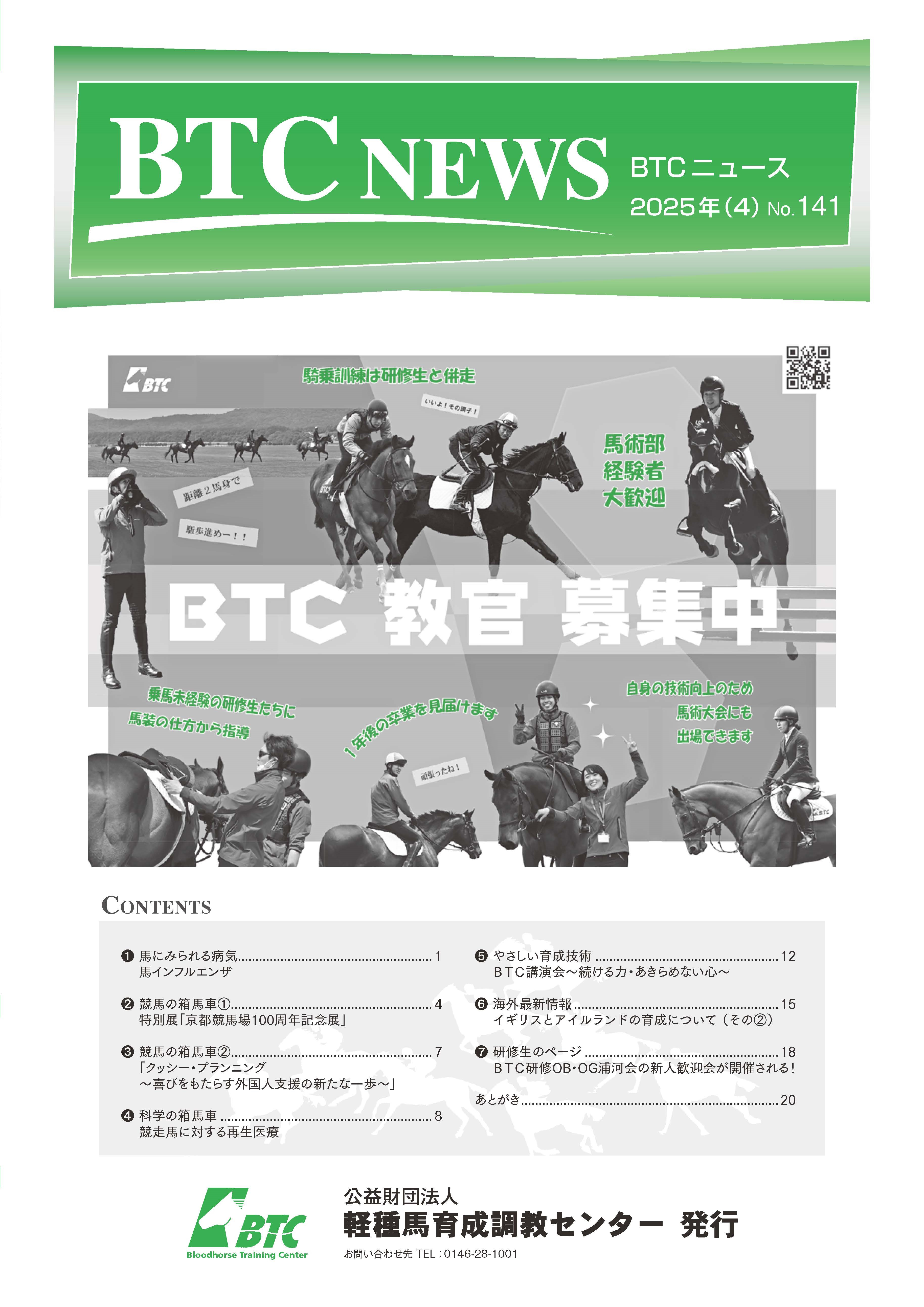 BTCニュース第141号