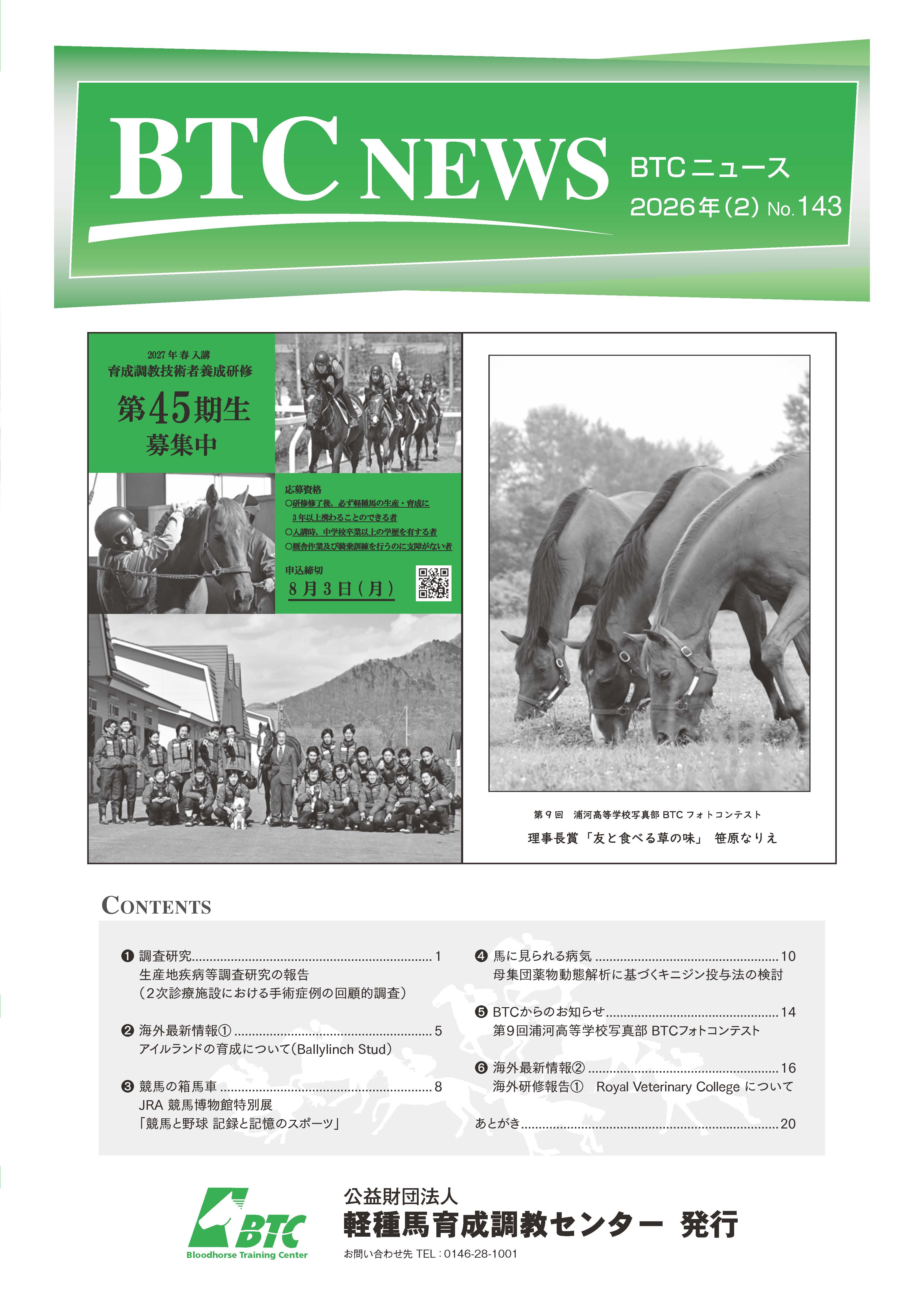 BTCニュース第143号