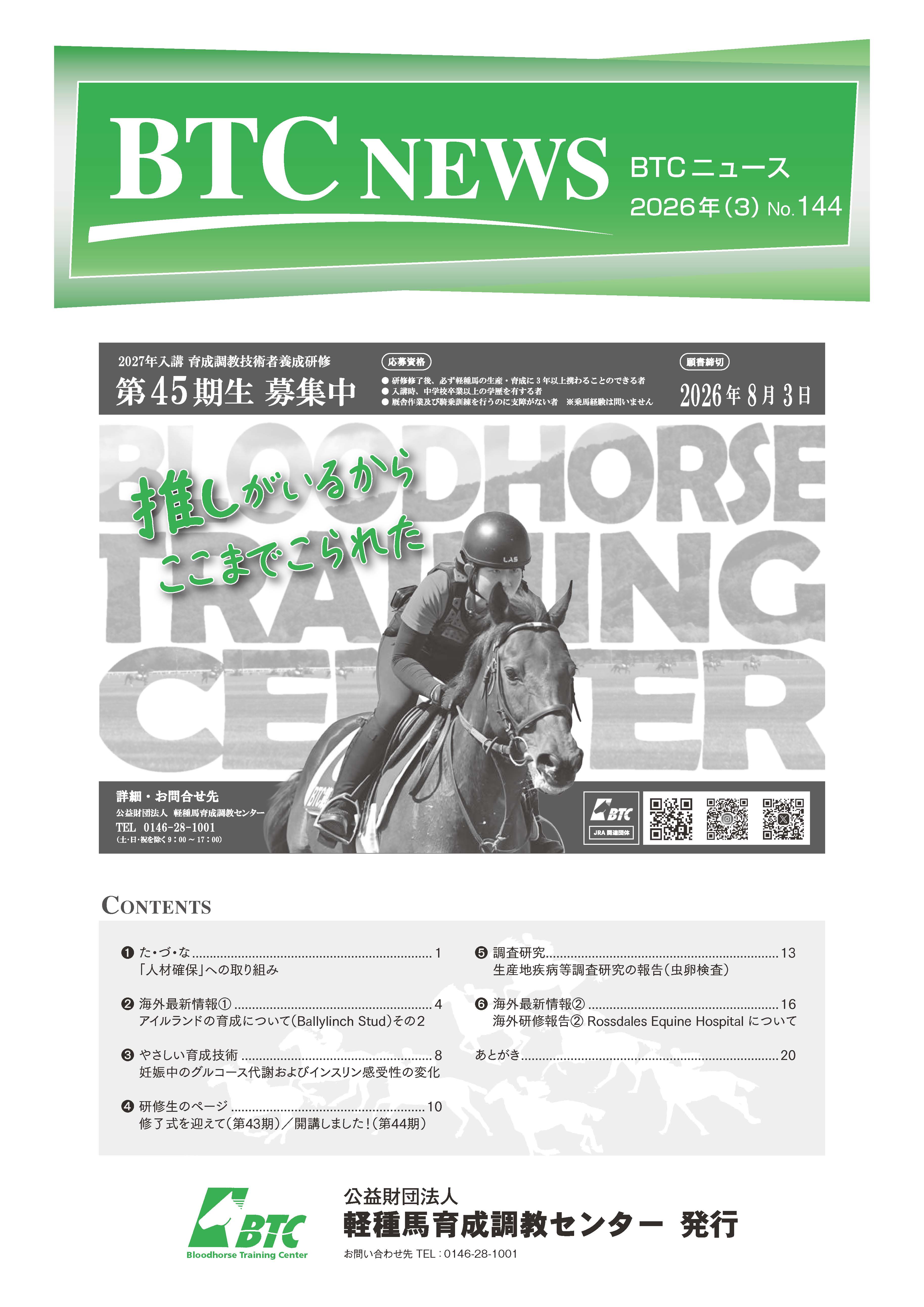 BTCニュース第144号