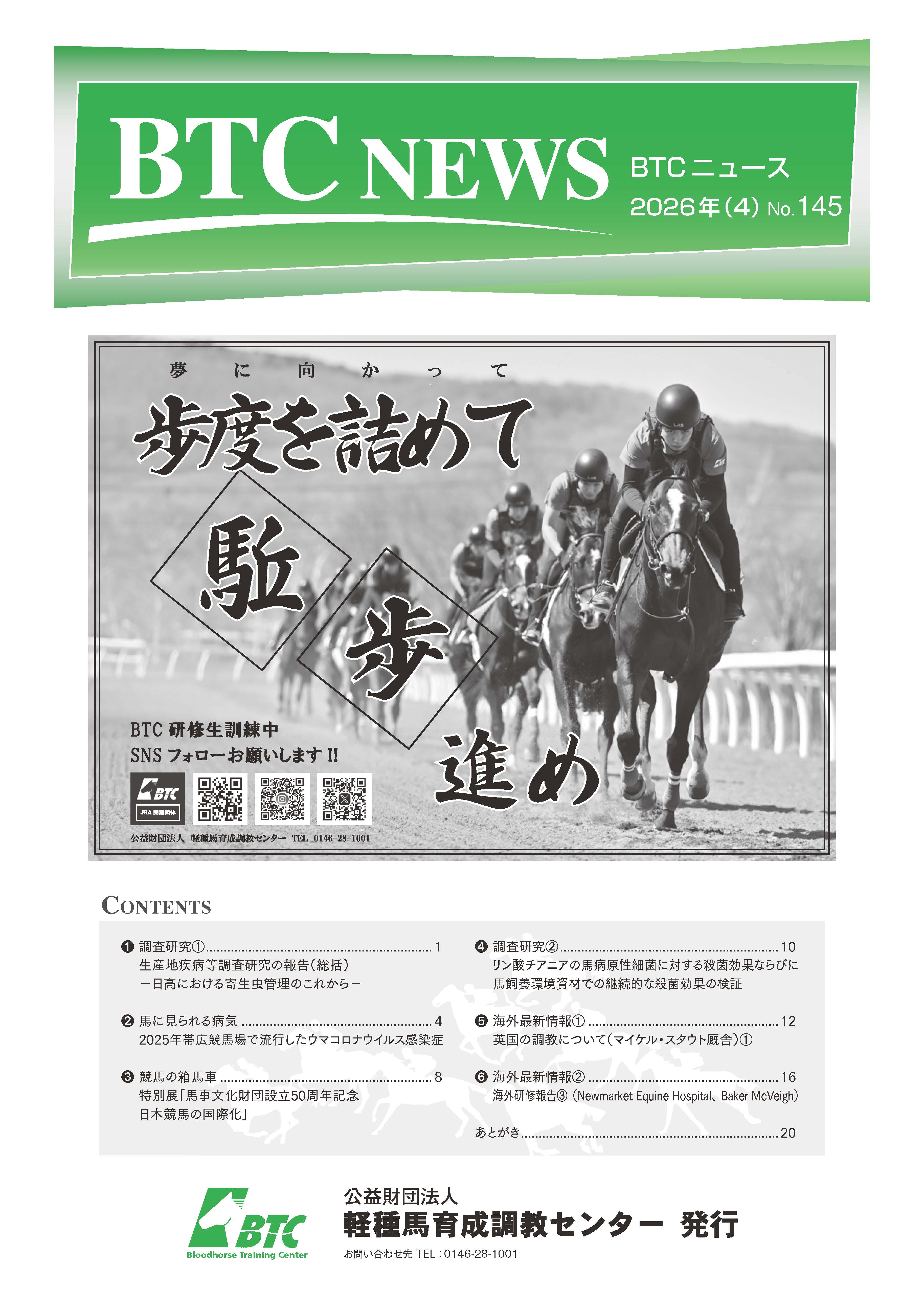 BTCニュース第145号
